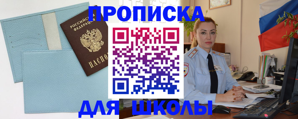 временная регистрация для школы в Тереке